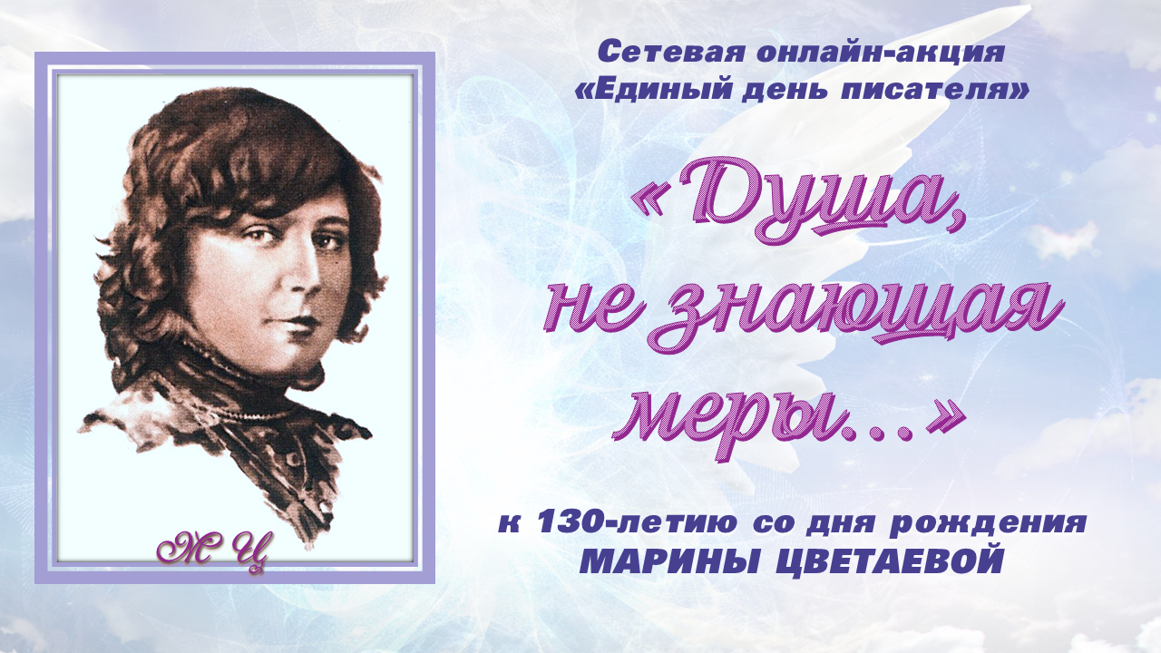 Единый день писателя. Марина Цветаева - Панорама новостей - Центральная  городская библиотека имени П. Л. Проскурина г. Брянска